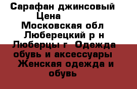 Сарафан джинсовый › Цена ­ 1 300 - Московская обл., Люберецкий р-н, Люберцы г. Одежда, обувь и аксессуары » Женская одежда и обувь   